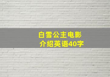 白雪公主电影介绍英语40字