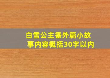 白雪公主番外篇小故事内容概括30字以内