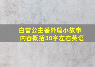 白雪公主番外篇小故事内容概括30字左右英语