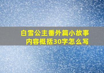 白雪公主番外篇小故事内容概括30字怎么写