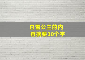 白雪公主的内容摘要30个字