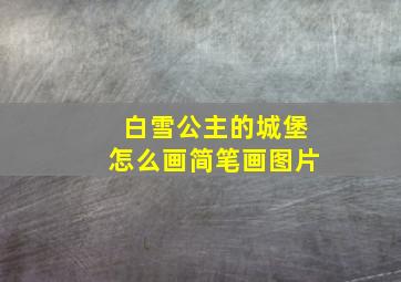 白雪公主的城堡怎么画简笔画图片