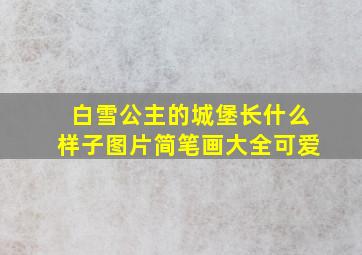 白雪公主的城堡长什么样子图片简笔画大全可爱