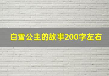 白雪公主的故事200字左右