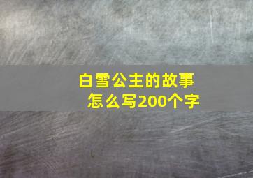 白雪公主的故事怎么写200个字