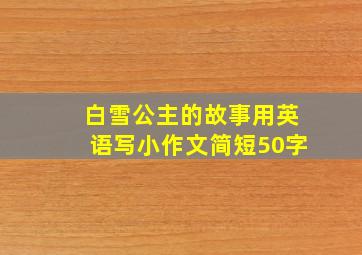 白雪公主的故事用英语写小作文简短50字