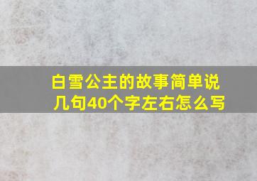 白雪公主的故事简单说几句40个字左右怎么写