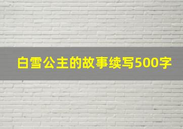 白雪公主的故事续写500字