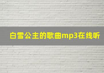 白雪公主的歌曲mp3在线听