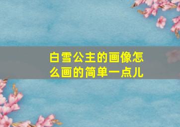 白雪公主的画像怎么画的简单一点儿