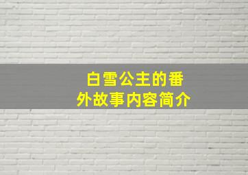 白雪公主的番外故事内容简介