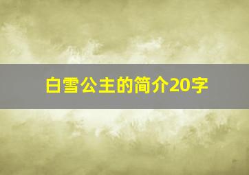 白雪公主的简介20字