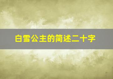 白雪公主的简述二十字