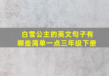 白雪公主的英文句子有哪些简单一点三年级下册