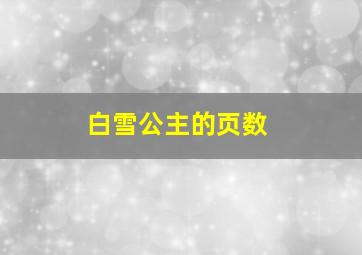 白雪公主的页数