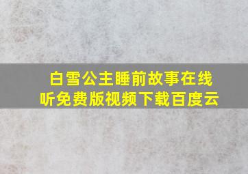 白雪公主睡前故事在线听免费版视频下载百度云