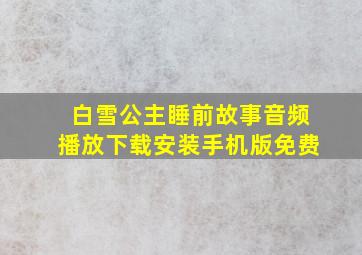 白雪公主睡前故事音频播放下载安装手机版免费