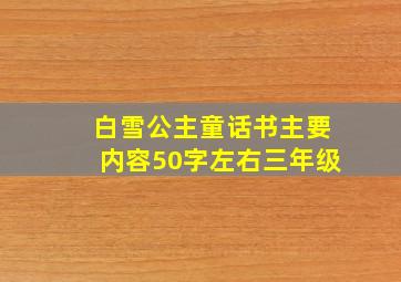 白雪公主童话书主要内容50字左右三年级