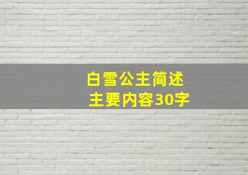 白雪公主简述主要内容30字