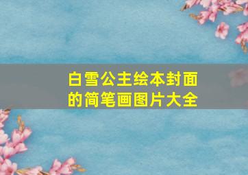 白雪公主绘本封面的简笔画图片大全