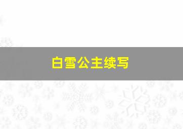 白雪公主续写