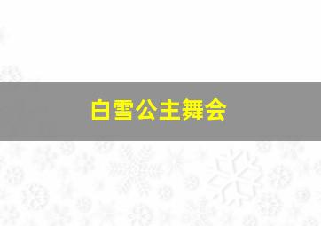 白雪公主舞会