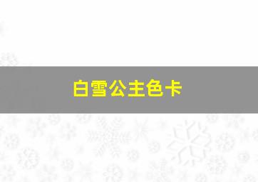 白雪公主色卡