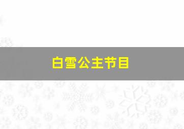 白雪公主节目