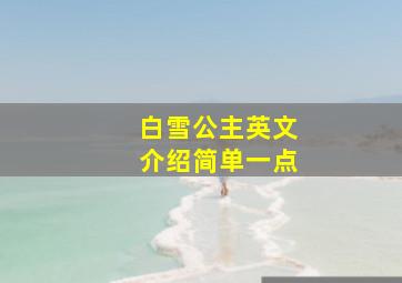 白雪公主英文介绍简单一点