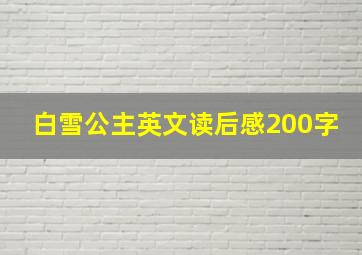 白雪公主英文读后感200字