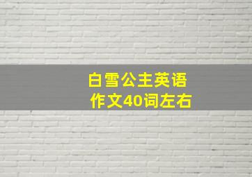 白雪公主英语作文40词左右