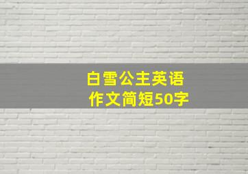 白雪公主英语作文简短50字