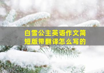 白雪公主英语作文简短版带翻译怎么写的