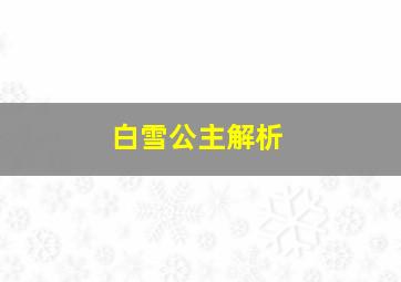 白雪公主解析