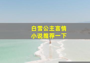 白雪公主言情小说推荐一下