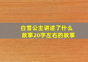 白雪公主讲述了什么故事20字左右的故事