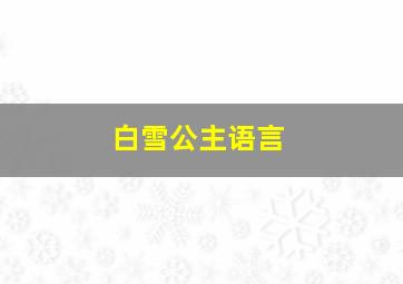 白雪公主语言