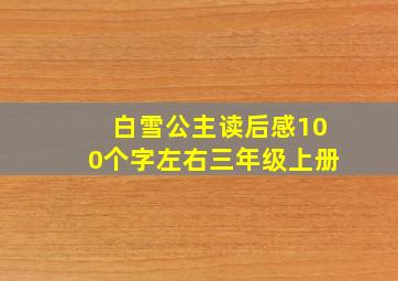 白雪公主读后感100个字左右三年级上册