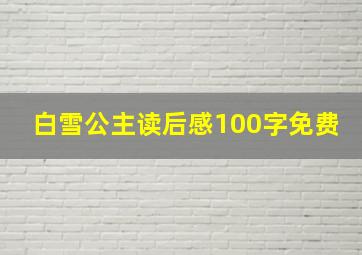 白雪公主读后感100字免费