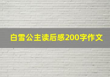 白雪公主读后感200字作文