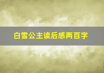 白雪公主读后感两百字