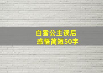 白雪公主读后感悟简短50字