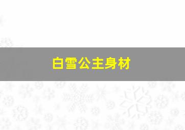 白雪公主身材