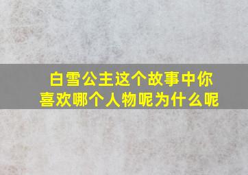 白雪公主这个故事中你喜欢哪个人物呢为什么呢