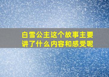 白雪公主这个故事主要讲了什么内容和感受呢