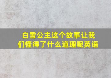 白雪公主这个故事让我们懂得了什么道理呢英语