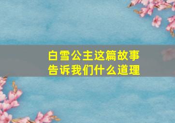 白雪公主这篇故事告诉我们什么道理