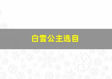 白雪公主选自