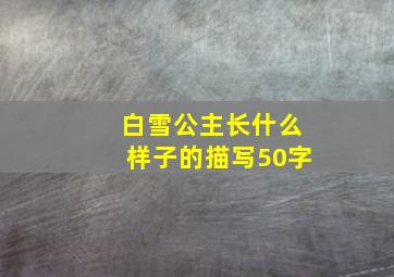 白雪公主长什么样子的描写50字