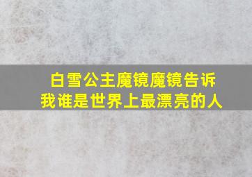 白雪公主魔镜魔镜告诉我谁是世界上最漂亮的人